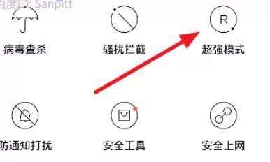 在手机百度卫士中将超级模式开启的详细步骤