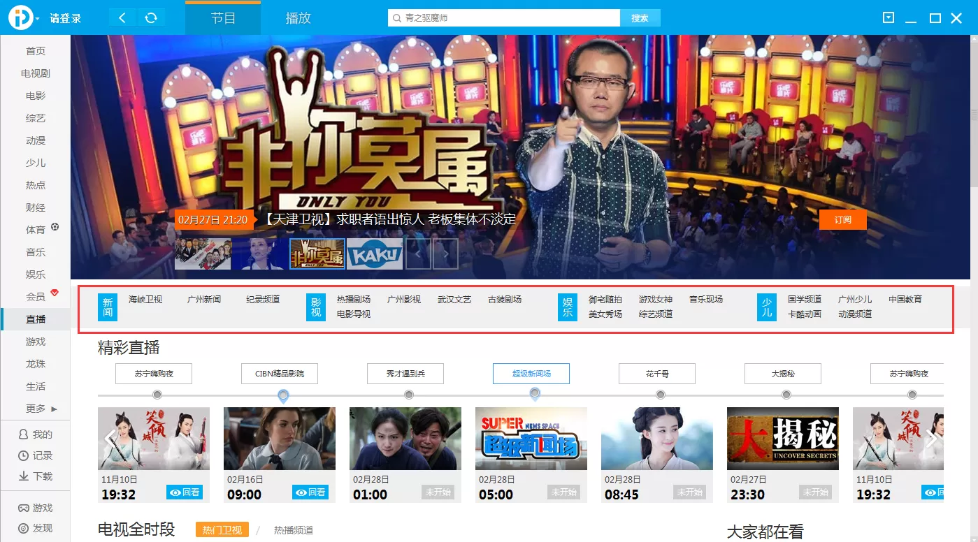 在pptv网络电视中看直播的具体操作