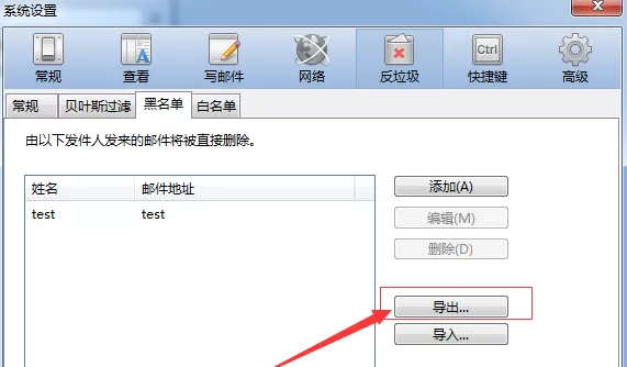 foxmail导出黑名单里的邮箱地址的操作步骤