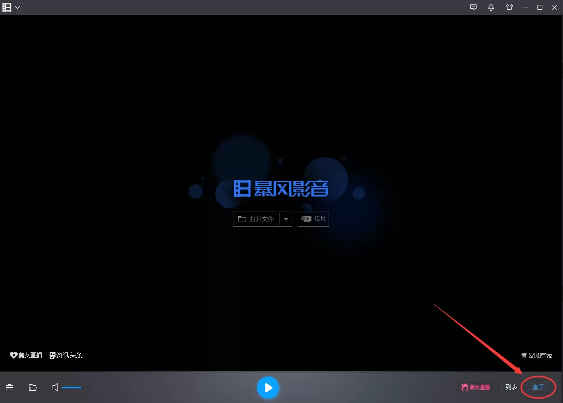 在暴风影音播放器中看电视直播的具体操作