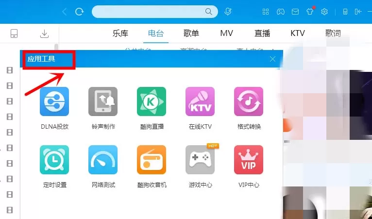 使用酷狗音乐収听广播的简单教程