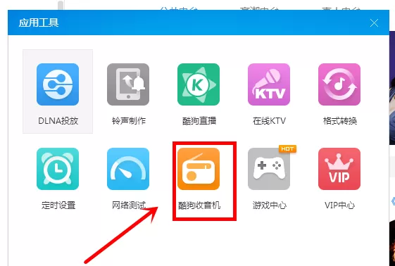 使用酷狗音乐収听广播的简单教程