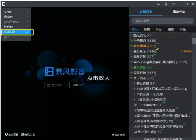 关闭或打开暴风影音列表区的具体操作介绍
