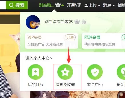 爱奇艺添加追剧列表的图文步骤