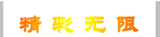 photoshop制作出文字渐变效果的详细步骤