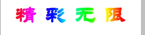 photoshop制作出文字渐变效果的详细步骤