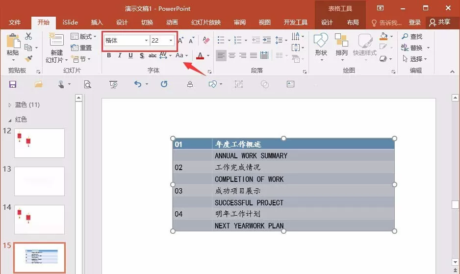 PPT制作目录页面的简单操作教程