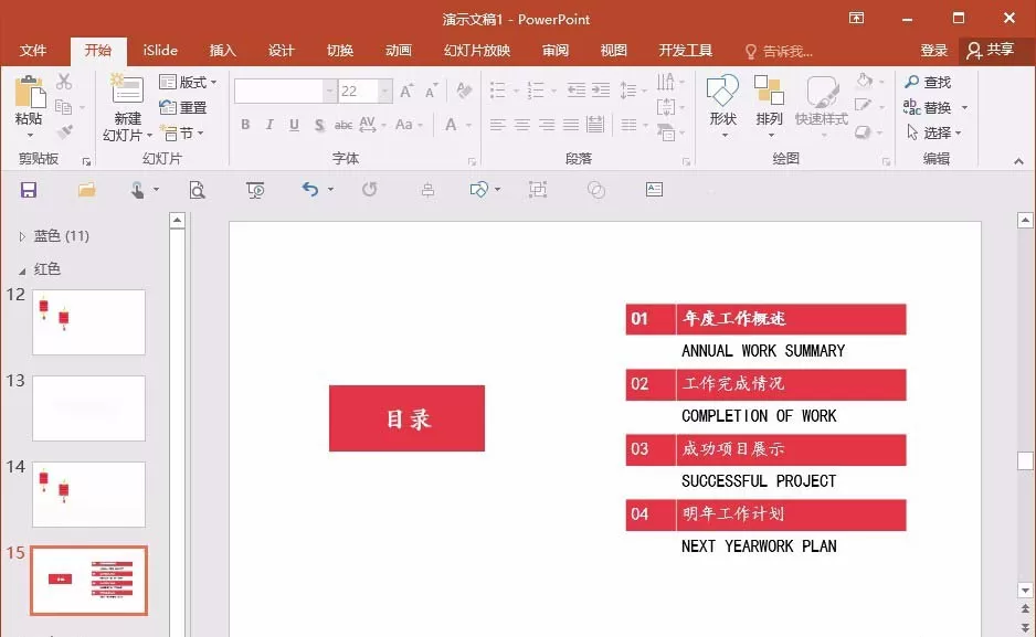 PPT制作目录页面的简单操作教程