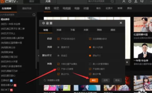 在芒果TV中将开启今日推荐取消的详细步骤