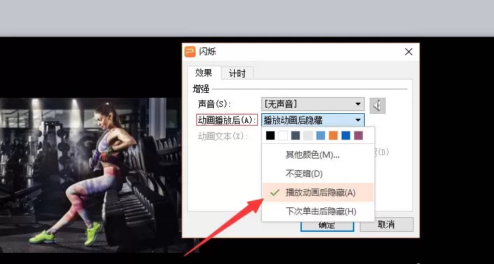 PPT设置动画展示完成后自动隐藏的图文步骤