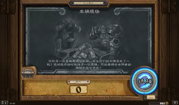 炉石传说最新模式车祸现场乱斗玩法详解