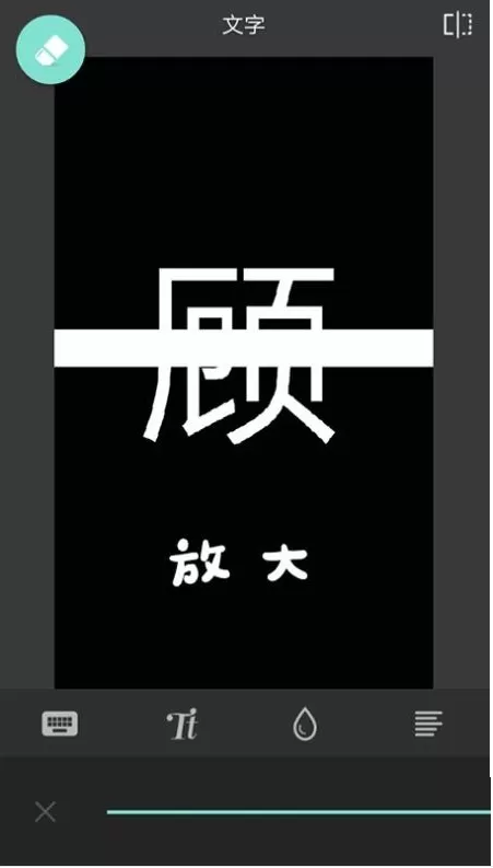在PixlrAPP中设置分割字的操作流程