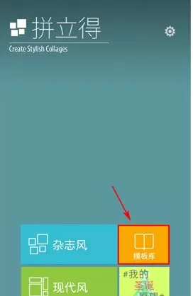 在拼立得APP中删除模板的具体方法