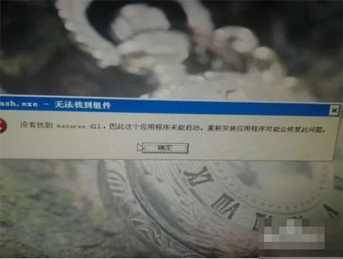 电脑系统找不到mscoree.dll怎么办？