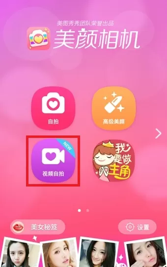 美颜相机APP拍摄视频的图文教程