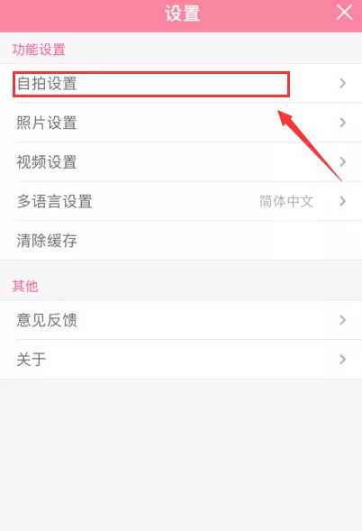 美颜相机启用快速自拍模式的操作方法