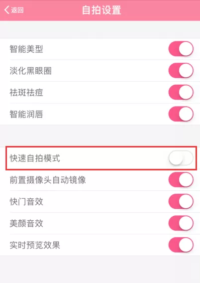 美颜相机启用快速自拍模式的操作方法