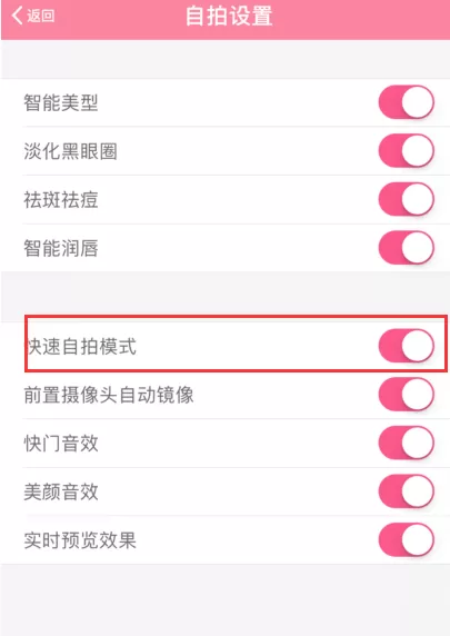 美颜相机启用快速自拍模式的操作方法