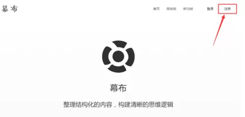 幕布的简单使用方法