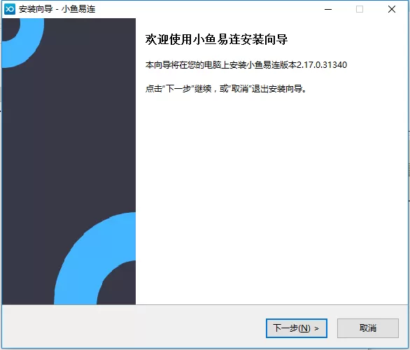 小鱼易连的简单安装步骤
