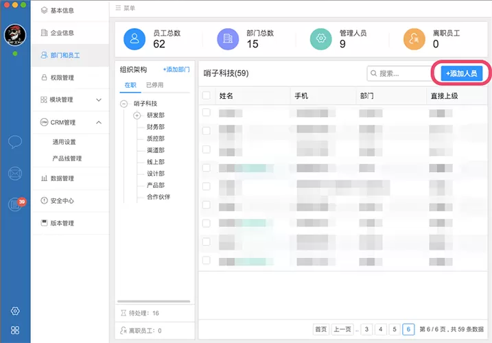 在哨子办公中进行部门人员管理的操作方法