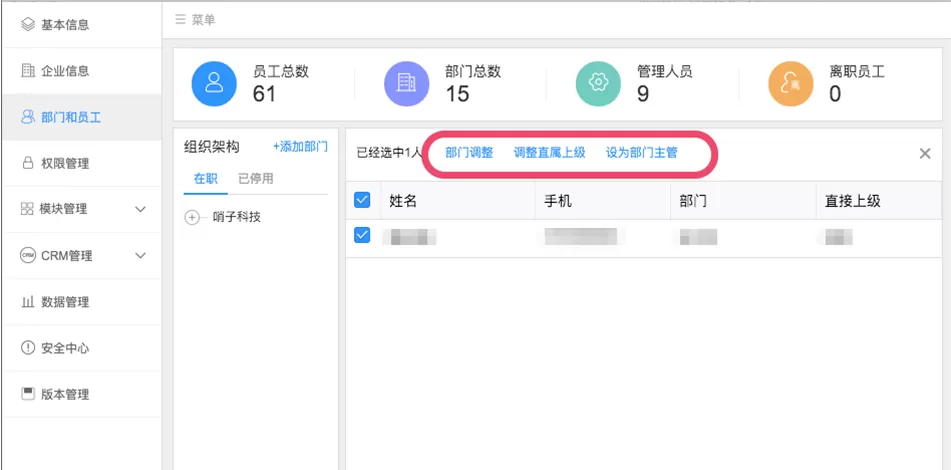 在哨子办公中进行部门人员管理的操作方法