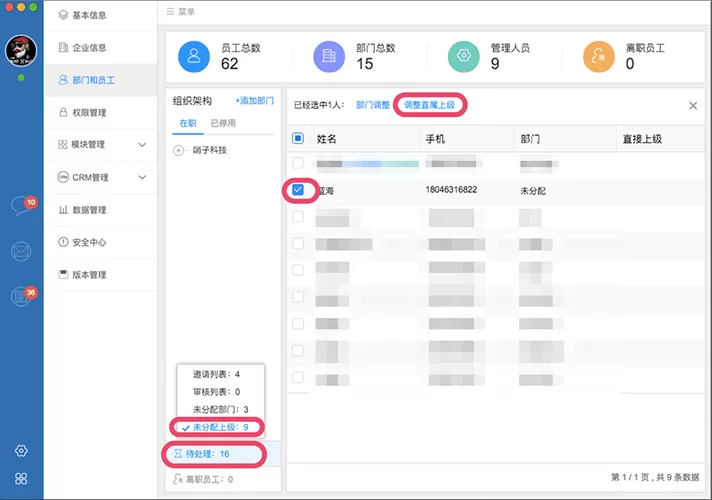 在哨子办公中进行部门人员管理的操作方法