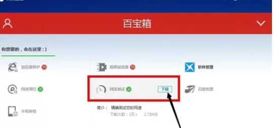 使用百度卫士进行测网速的详细步骤
