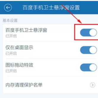 在百度手机卫士中将悬浮窗关闭的详细步骤