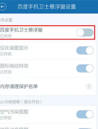在百度手机卫士中将悬浮窗关闭的详细步骤