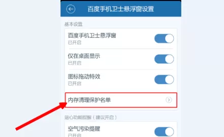 在百度手机卫士中实行添加白名单的详细步骤