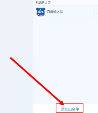 在百度手机卫士中实行添加白名单的详细步骤