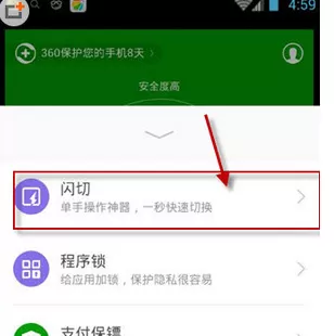 在360手机卫士中将闪切开启的详细步骤
