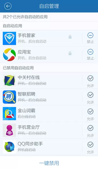 在百度手机卫士中实行禁止开机启动项的详细步骤