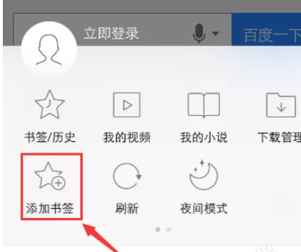 在手机UC浏览器中进行设置及取消书签的详细操作步骤