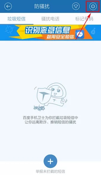在百度手机卫士中取消防骚扰设置的详细操作步骤
