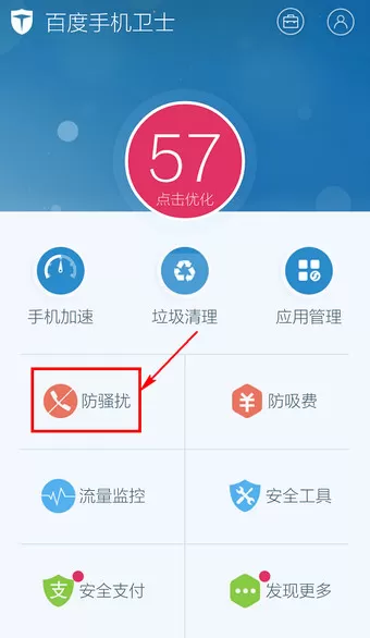 在百度手机卫士中取消防骚扰设置的详细操作步骤