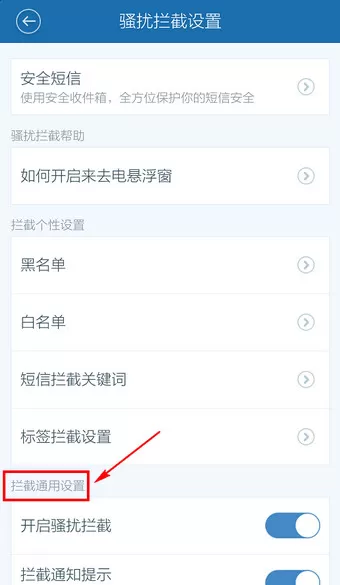 在百度手机卫士中取消防骚扰设置的详细操作步骤