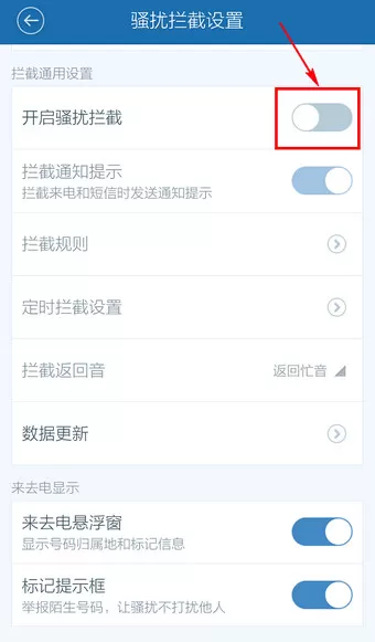 在百度手机卫士中取消防骚扰设置的详细操作步骤