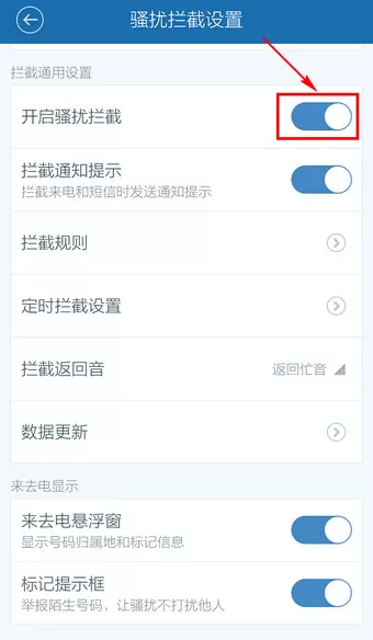 在百度手机卫士中取消防骚扰设置的详细操作步骤