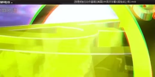 利用暴风影音播放3D效果电影的详细操作方法