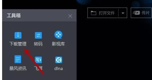 在暴风影音中进行更改下载目录的具体步骤