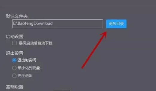 在暴风影音中进行更改下载目录的具体步骤