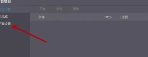 在暴风影音中进行更改下载目录的具体步骤