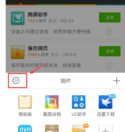 在手机UC浏览器中实行添加及卸载插件的详细步骤