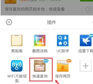 在手机UC浏览器中实行添加及卸载插件的详细步骤