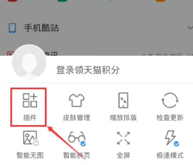 在手机UC浏览器中实行添加及卸载插件的详细步骤
