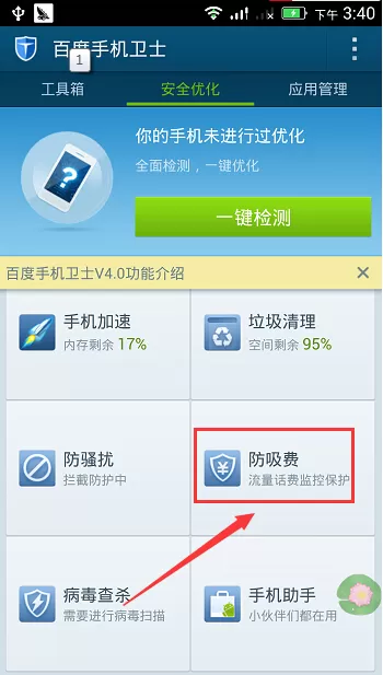 在百度手机卫士中使用防吸费功能的详细步骤