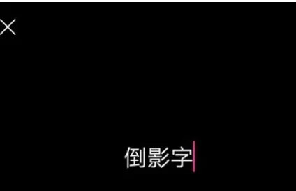 使用picsart制作出倒影字图片的详细方法