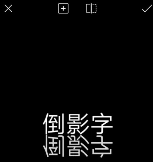 使用picsart制作出倒影字图片的详细方法
